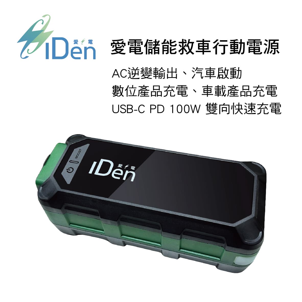 真便宜 iDen愛電 IDEN0168 愛電儲能救車行動電源(62500mAh)