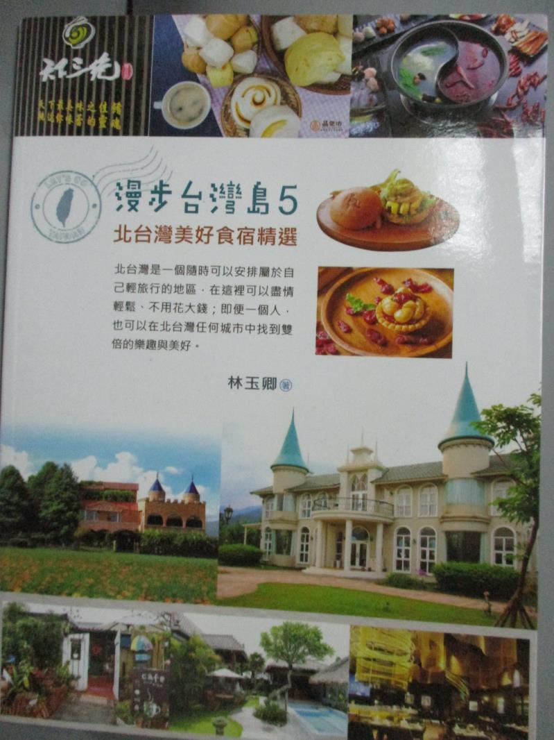 【書寶二手書T9／旅遊_XBR】漫步台灣島5：北台灣美好食宿精選_林玉卿