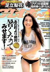 週刊PLAYBOY 8月10日/2015 封面人物:足立梨花