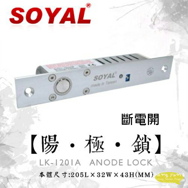 昌運監視器 SOYAL AR-1201A 斷電開 嵌入式 陽極鎖 鎖具 以新版AR-1207A-36出貨【APP下單跨店最高22%點數回饋】