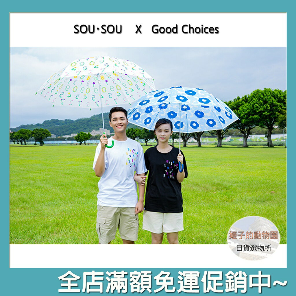 SOU SOU sousou 直傘 直立大傘 70公分 花數字 優 7-11 711 現貨