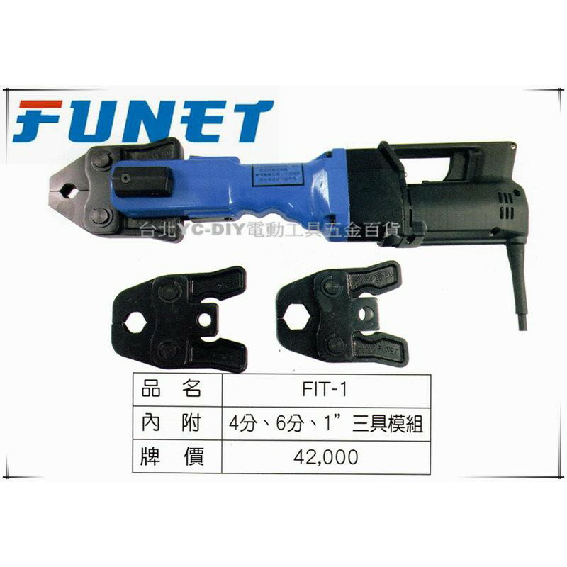 【台北益昌】FUNET 德式不鏽鋼管 壓接機 FIT-1