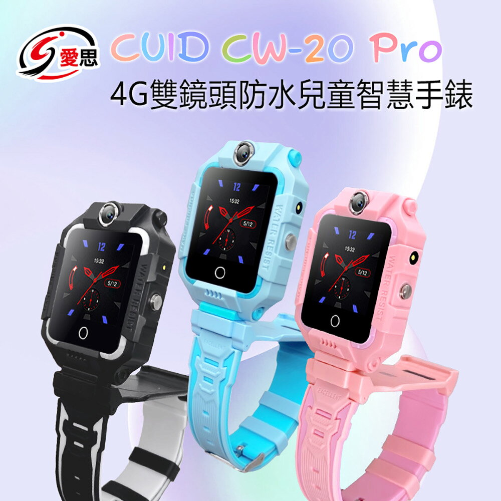 CUID CW-20 Pro 4G雙鏡頭防水兒童智慧手錶 雙向翻譯 IP67防水 精準定位 CUID門禁