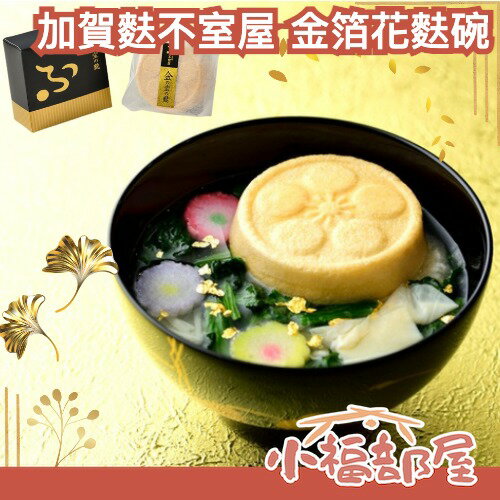 🌸日本 加賀麩不室屋 金箔花麩碗 湯最中 即食湯 伴手禮 冬季 金箔 黃金 高級 奢華 禮盒 新年 賀年 交換禮物 長輩【小福部屋】