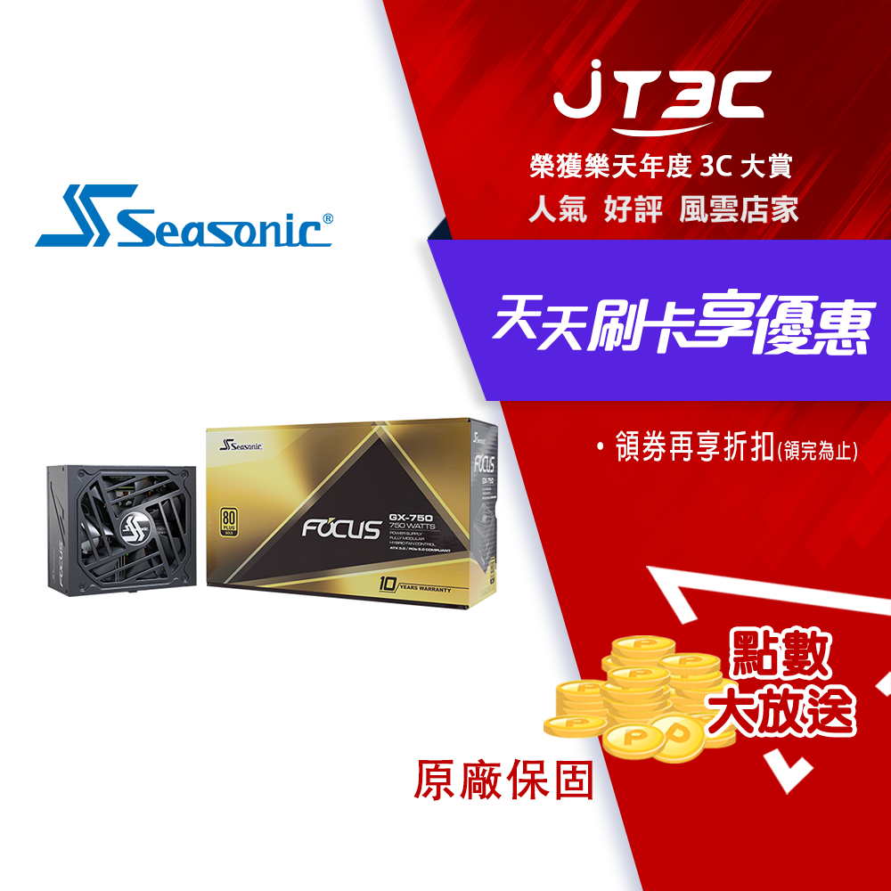 【最高3000點回饋+299免運】Seasonic 海韻 Focus GX-750 V3 (ATX3-FOCUS-GX-750)金牌全模 ATX3.0/10Y 電源供應器★(7-11滿299免運)