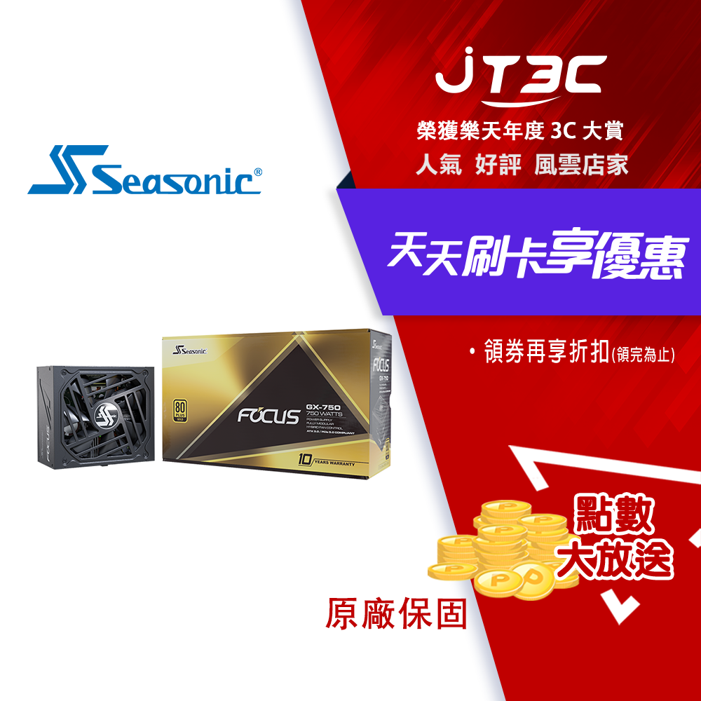 Seasonic 海韻 Focus GX-750 V3 (ATX3-FOCUS-GX-750)金牌全模 ATX3.0/10Y 電源供應器