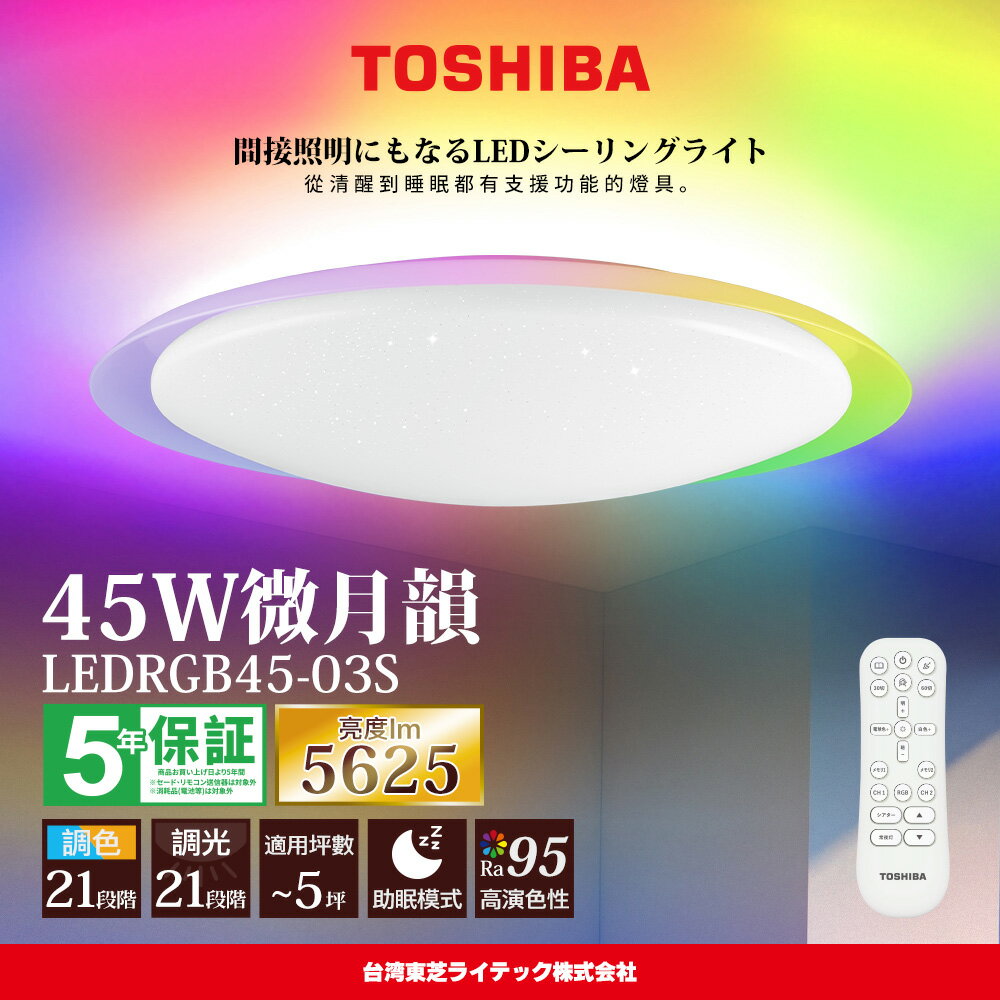 限時送到府安裝【TOSHIBA 東芝】3-5坪 微月韻45W RA95極光美肌 炫彩RGB 調光調色遙控吸頂燈 LEDRGB45-03S【領券滿額再折千10/31止】