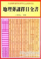 地理葬課擇日全書 | 拾書所