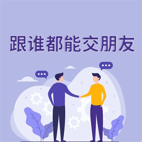 【有聲書】跟谁都能交朋友 0