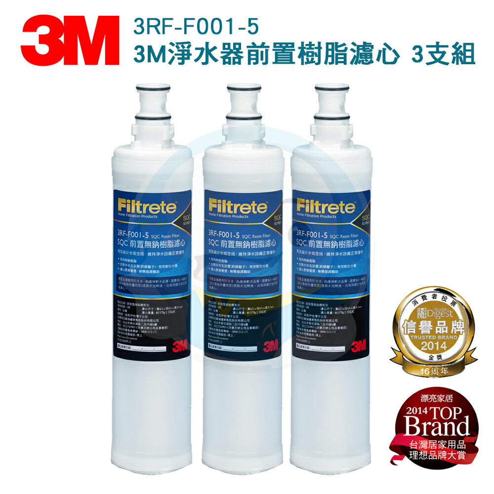 【免運費】3M SQC 前置拋棄式無鈉樹脂濾心 3RF-F001-5 (三入組)