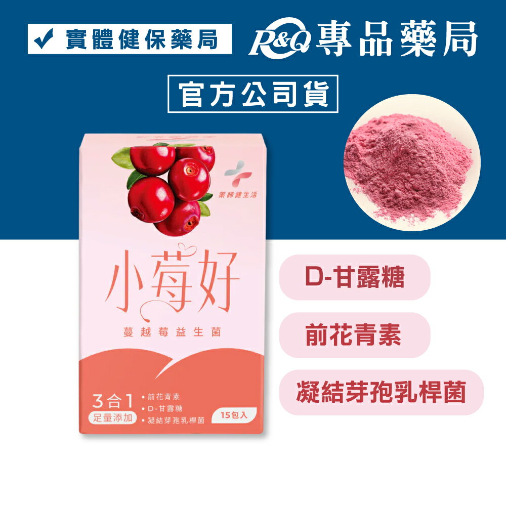 藥師健生活 小莓好益生菌 (D-甘露糖 前花青素 凝結芽孢乳桿菌) 2g 15入/盒 專品藥局 【2032959】