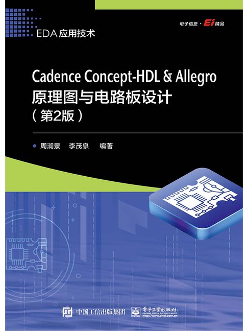 【電子書】Cadence Concept-HDL ＆ Allegro原理图与电路板设计（第2版） 0