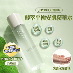 【七老闆推薦】嬌潤泉 酵萃平衡安肌精華水 保濕控油 舒緩肌膚 臉部保濕 爽膚水 化妝水 化粧水 保濕水 精華液 護膚品