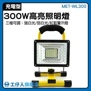 檢修燈 修車工作燈 300W投光燈 可拆式 MET-WL300 多角度旋轉