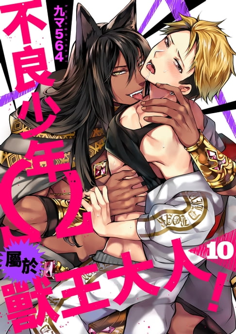 【電子書】不良少年Ω屬於獸王大人!(第10話) 0