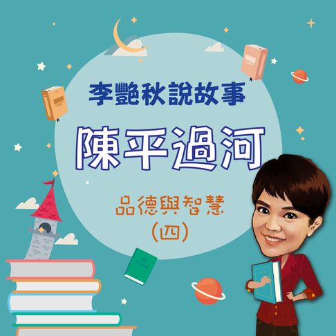 【有聲書】李艷秋說故事-陳平過河(品德與智慧四) 0