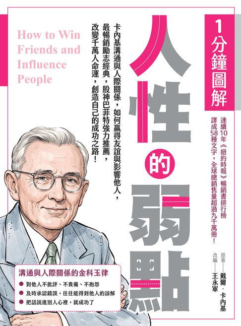 【電子書】1分鐘圖解人性的弱點：卡內基溝通與人際關係，如何贏得友誼與影響他人，最暢銷勵志經典，股神巴菲特強力推薦，改變千萬人命運，創造自己的成功之路！ 0