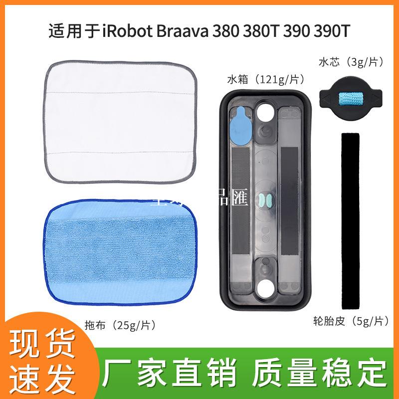 【全球優品匯】適用於艾羅伯特iRobot Braava 380 380T 390 390T拖地機抹布水箱