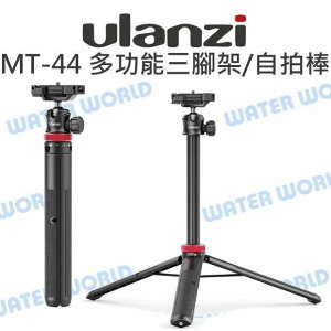 【中壢NOVA-水世界】Ulanzi MT-44 多功能三腳架 延伸自拍棒 一體式 手機夾 三腳支撐架 32-146cm