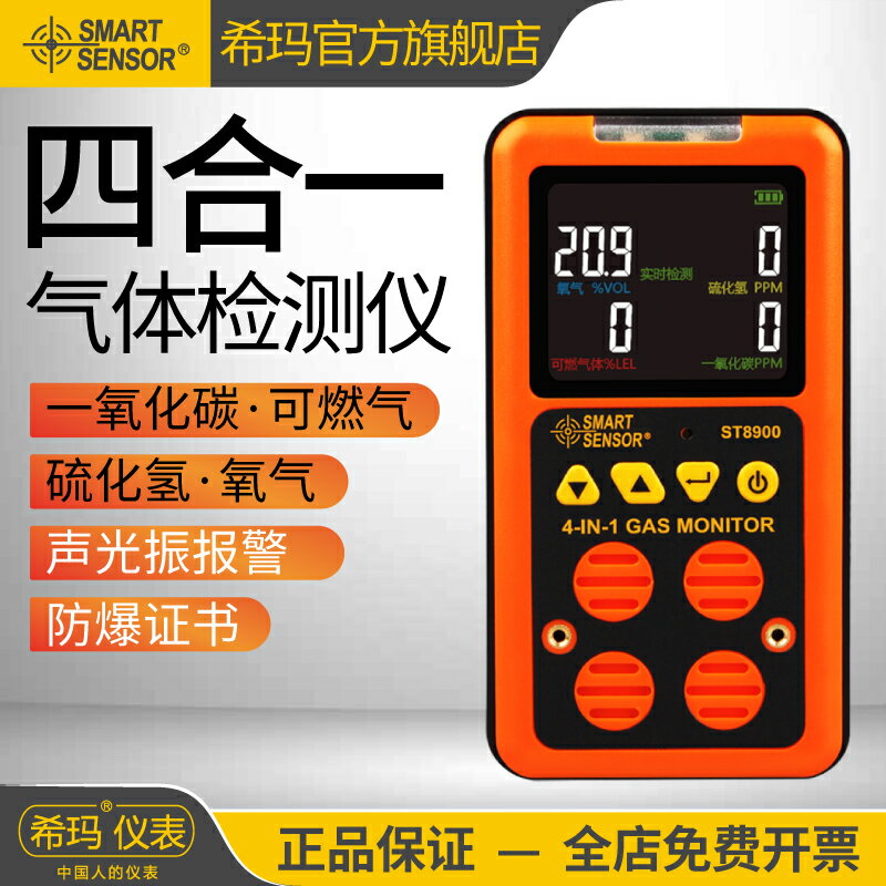 【可開發票】希瑪ST8900/8903四合一氣體檢測儀便攜式有限空間有毒有害報警器