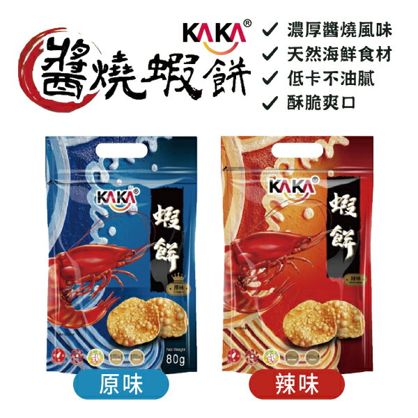 KAKA 醬燒蝦餅 80g/包 原味 辣味 款式可選