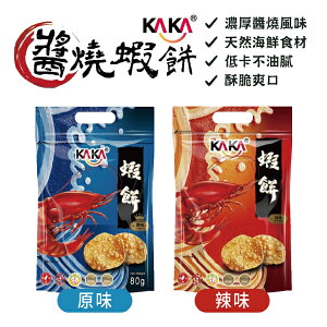 KAKA 醬燒蝦餅 80g/包 原味 辣味 款式可選【揪鮮級】