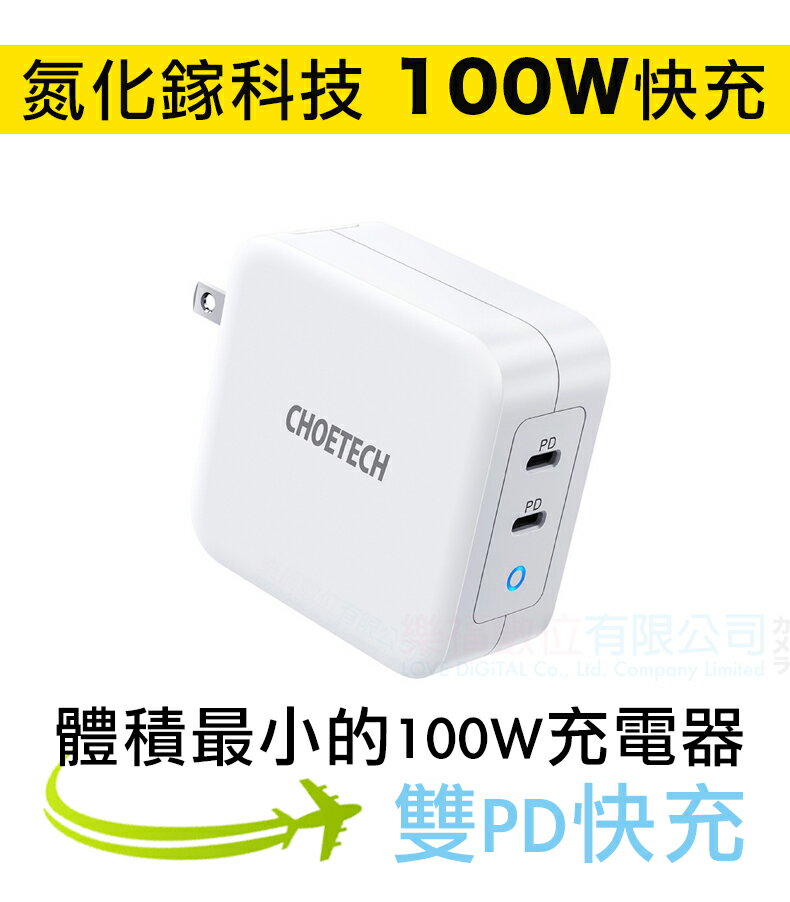 氮化鎵 充電器 100W CHOETECH 雙TYPE-C 迷你充電頭 樂福數位