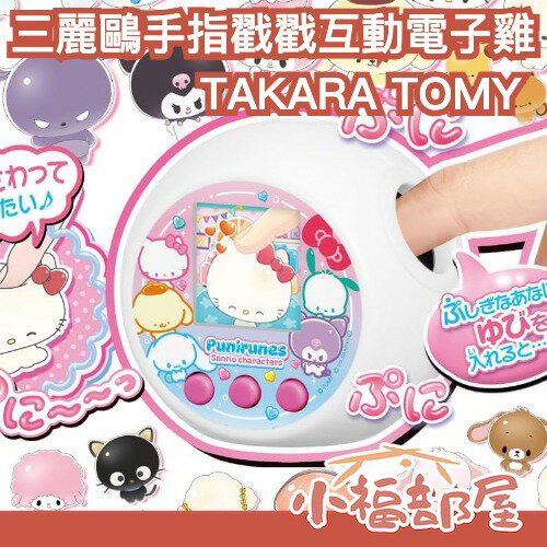 日本 TAKARA TOMY 三麗鷗手指戳戳互動電子雞 養成遊戲 互動高 兒童禮物 三麗鷗 凱蒂貓 酷洛米 多角色 寵物機