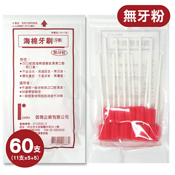 【伽瑪】海棉牙刷 無牙粉 潔牙棒 5包(11支/包)+1小包(5支)，共60支