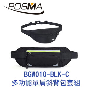 POSMA 多功能單肩斜背包 腰包 套組 BGW010-BLK-C
