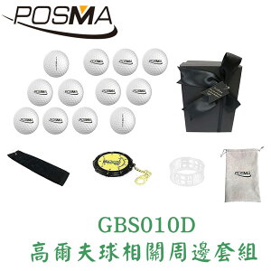 POSMA 高爾夫球相關周邊套組 GBS010D