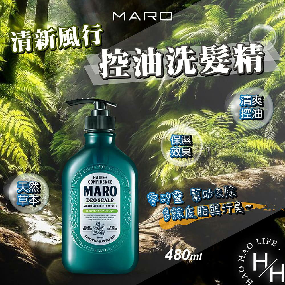 【好好生活｜ Maro】清新風行控油洗髮精 單罐480毫升 好市多 護髮 蓬鬆 保濕不乾燥 防頭皮屑、掉髮 男性清新秀髮