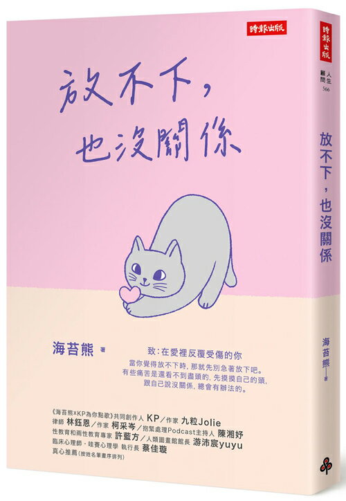 放不下，也沒關係