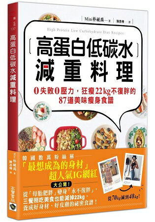 高蛋白低碳水減重料理：0失敗0壓力，狂瘦22kg不復胖的87道美味瘦身食譜 | 拾書所