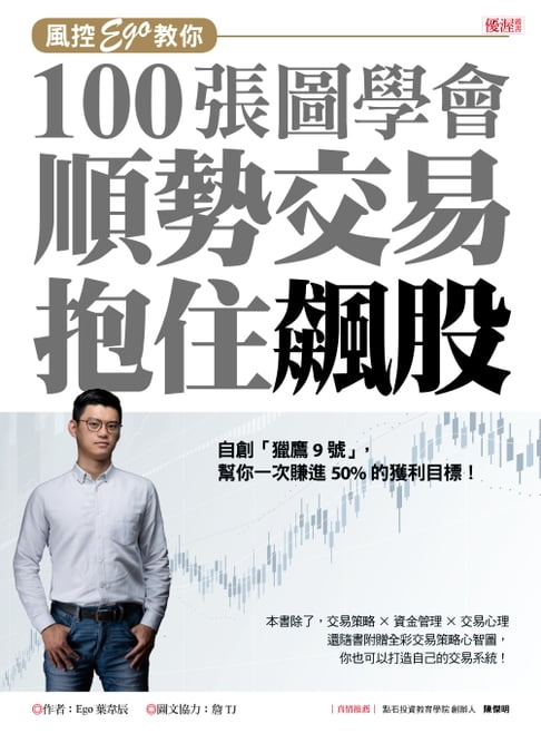 【電子書】風控Ego教你100張圖學會順勢交易抱住飆股 0