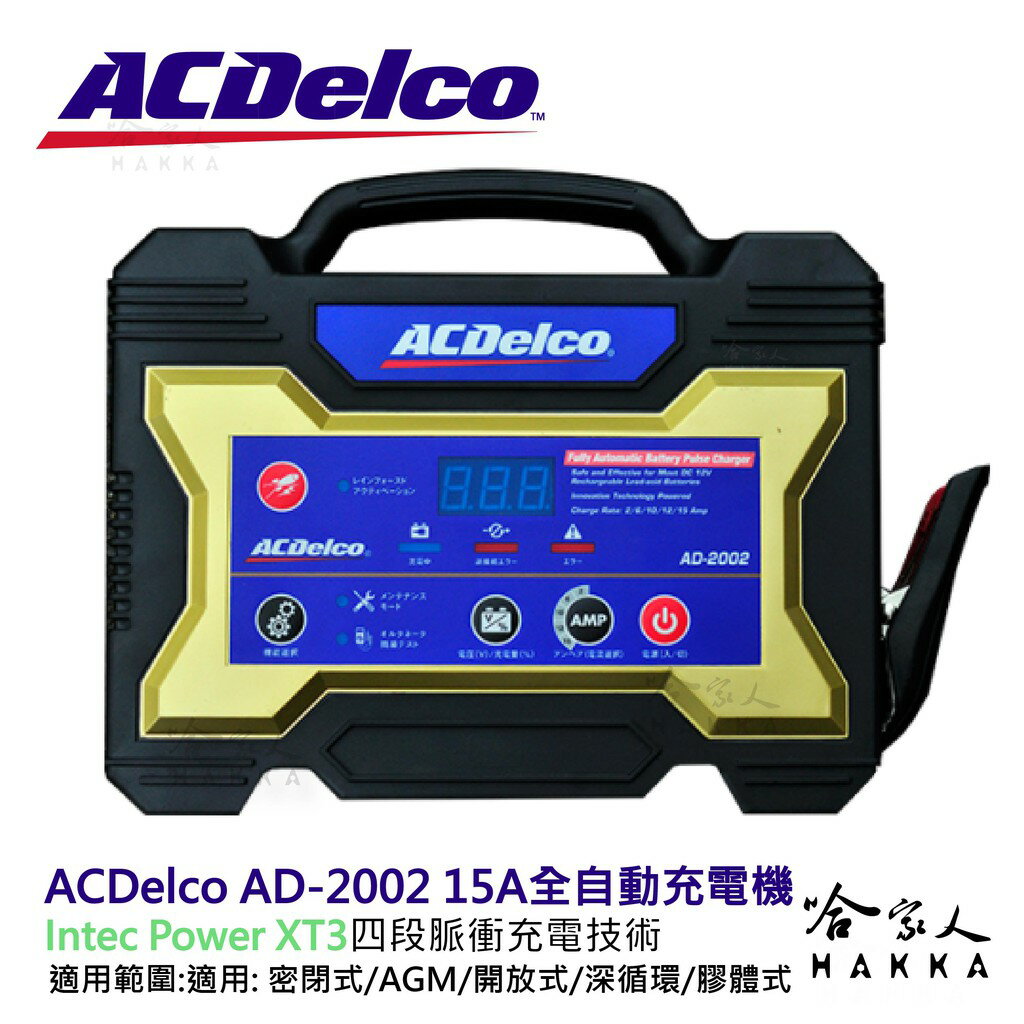 【 ACDelco 】 AD-2002 15Ah 微電腦全自動充電機 好禮四選一 脈衝充電 SC 1000 哈家人【樂天APP下單最高20%點數回饋】