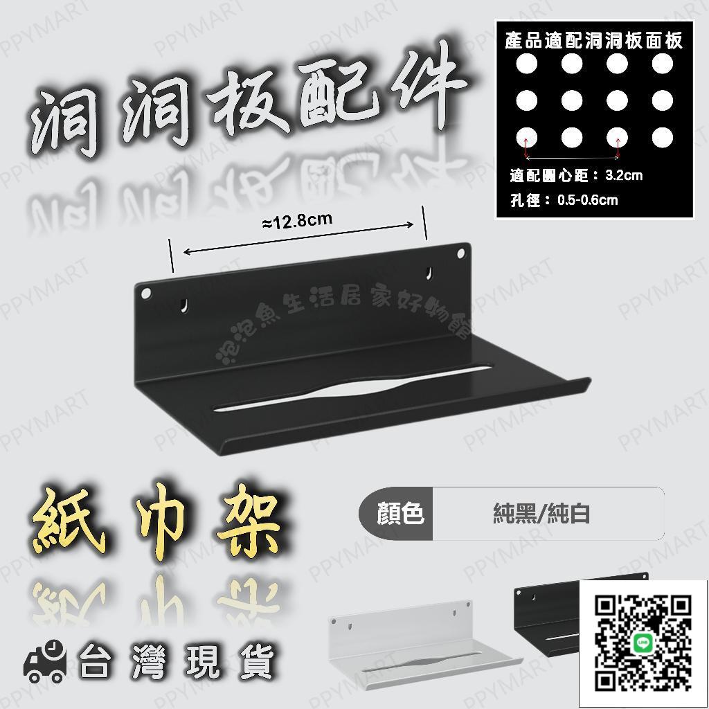 ⭐ 臺灣現貨 ⭐可開發票 洞洞板紙巾架 洞洞板專用紙巾置物架 抽紙架 洞洞板配件 桌面紙巾收納架