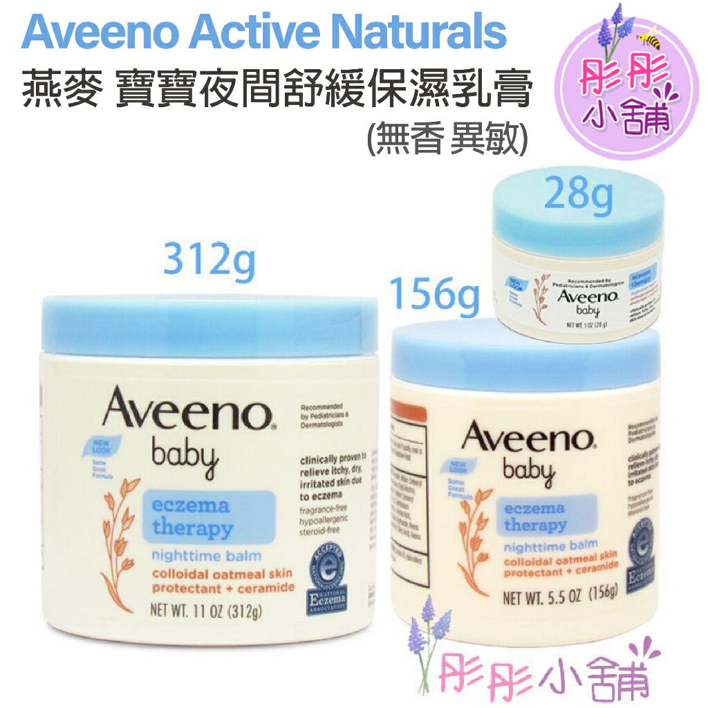 【彤彤小舖】Aveeno Active Naturals 燕麥 寶寶夜間舒緩保濕乳膏 (無香) 312g