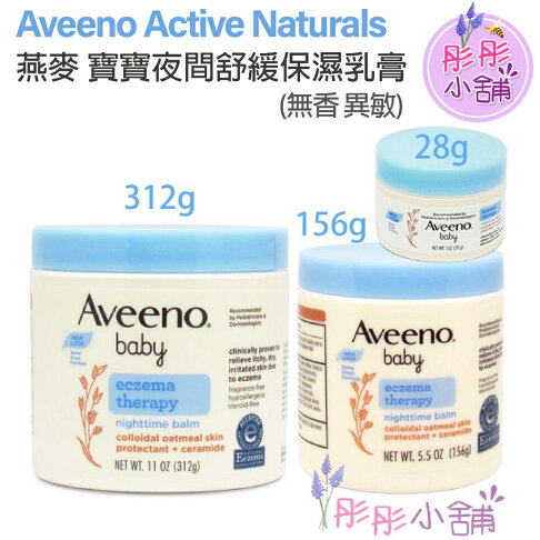 【彤彤小舖】Aveeno Active Naturals 燕麥 寶寶夜間舒緩保濕乳膏 (無香) 312g 0
