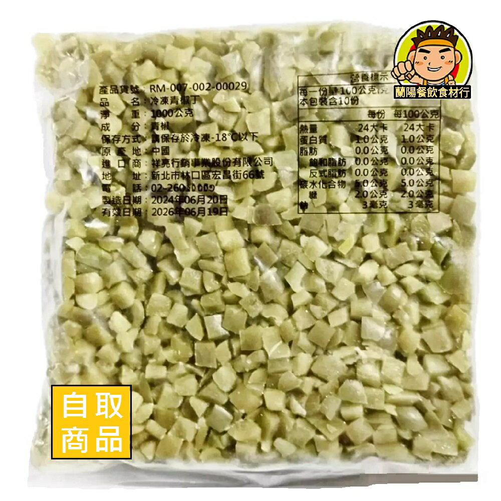 【蘭陽餐飲食材行】祥亮 冷凍 青椒丁(1kg/包) 切丁截切蔬菜 → 料理方便省時 無需先退冰及清洗 可直接丟入鍋中快炒 ( 此為冷凍自取品號 )