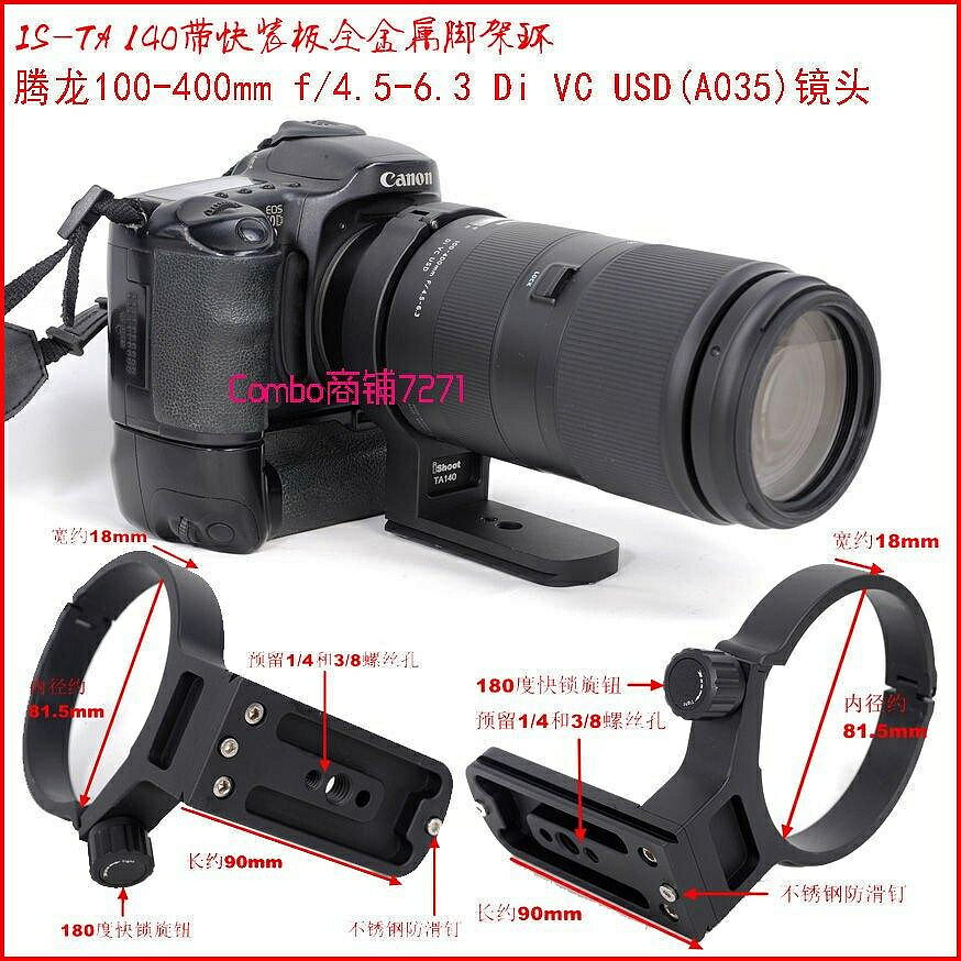 IS-TA140金屬腳架環騰龍100-400mm f4.5-6.3 Di VC USD(A035)鏡頭