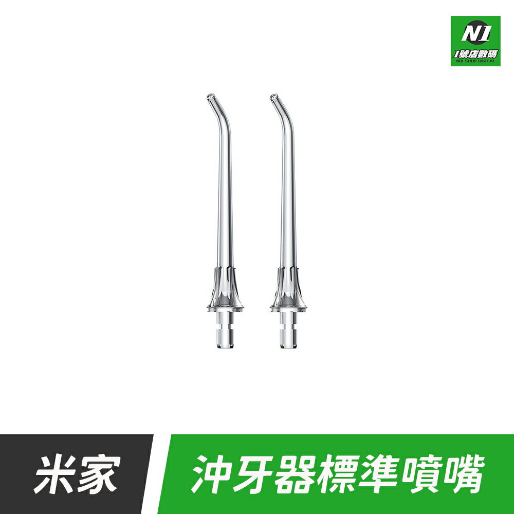 小米 米家 沖牙器 專用 噴嘴 原廠正品 沖頭 耗材 補充 替換 適用 米家沖牙器 便攜式沖牙器 F300 F400 噴頭
