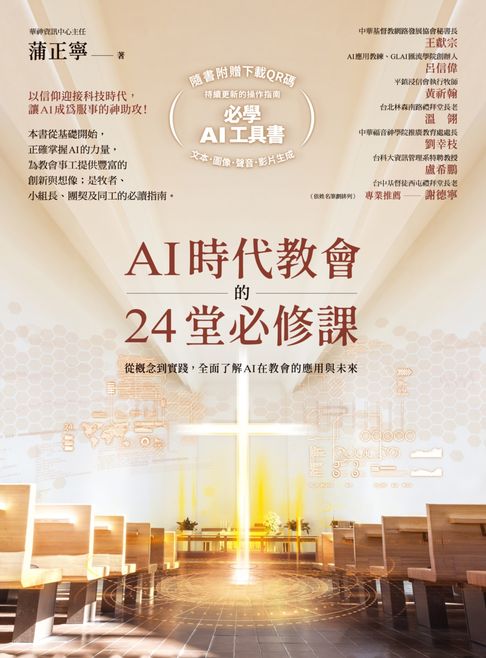 【電子書】AI時代教會的24堂必修課：從概念到實踐，全面了解AI在教會的應用與未來【加碼附贈必學AI操作指南下載QR碼，一次學會文本．圖像．聲音．影片生成！】 0