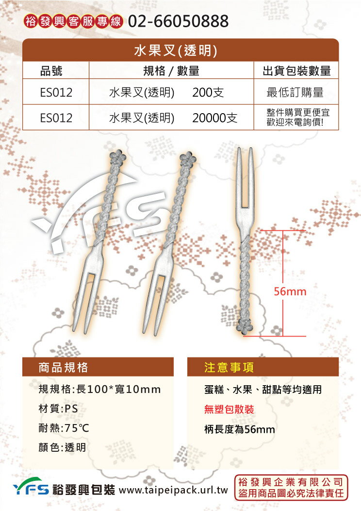 透明水果叉-長100mm (盤叉/叉子/甜點叉/水果叉/塑膠叉/散叉/生日蛋糕叉)【裕發興包裝】ES012 1