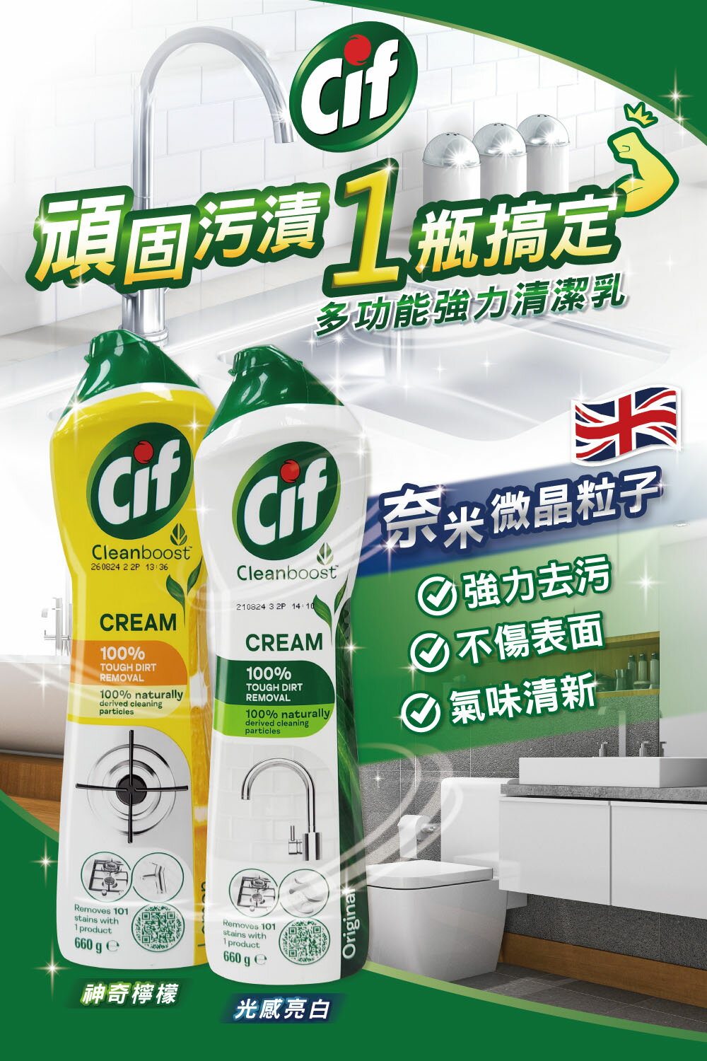 Cif 晶杰 多功能強力清潔乳660g/瓶-(廚房/浴廁/廁所 清潔劑)【居家生活便利購】