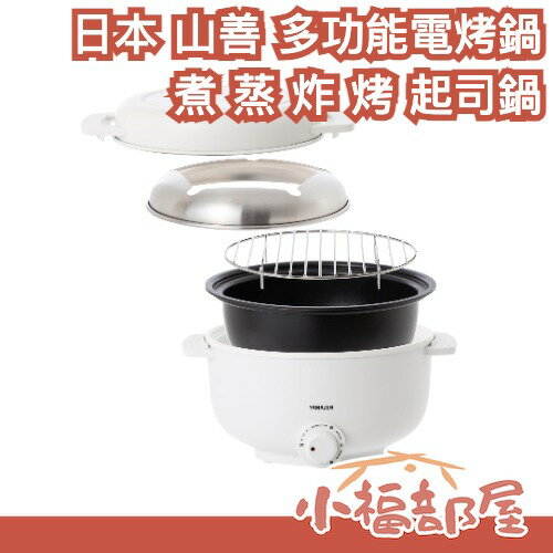 日本 山善 多功能5WAY桌上型電氣鍋 煮 蒸 炸 烤 起司鍋 650W 溫控 附蒸架 一人鍋 中秋 個人 料理 宿舍【小福部屋】-小福部屋-日本商品推薦
