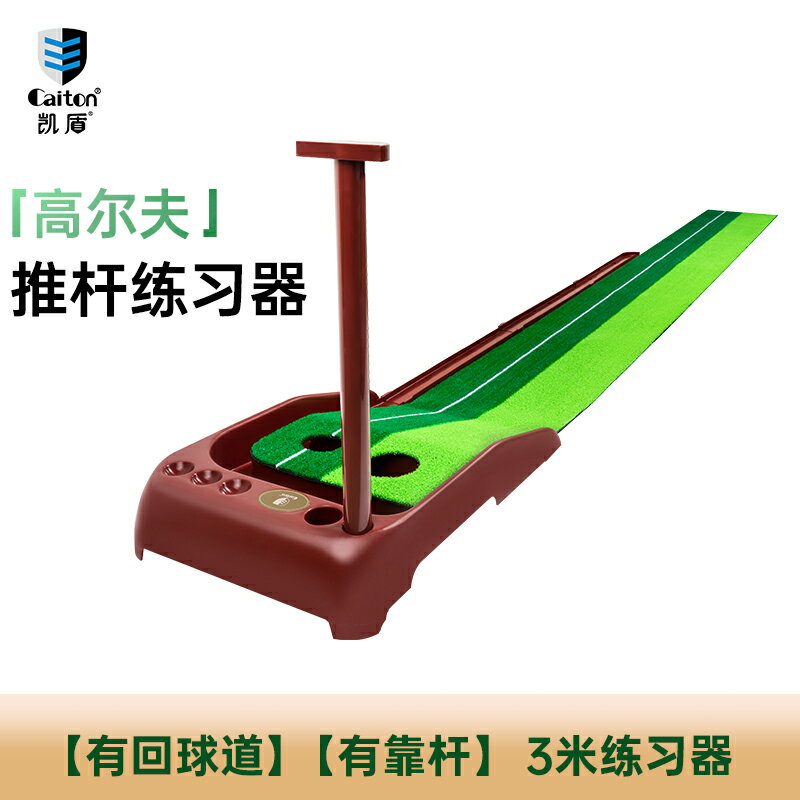 {可打統編 保固一年}Caiton凱盾室內高爾夫推桿練習器成人兒童迷你辦公室golf球練習毯 0