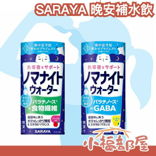 日本製🇯🇵超熱銷新品✨SARAYA 晚安補水飲 15瓶組 睡前補水 長途開車 緩慢補水 溫和 頻尿 夜尿 夏天補水 吸收【小福部屋】