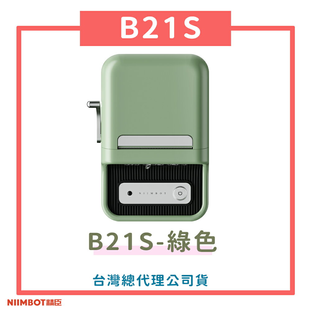 B21S標籤機-牛油果綠 標籤機 熱感應 標籤貼紙 DIY姓名貼 價格標示 貼紙製作【領券滿額再折千7/31止】