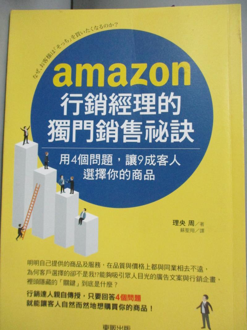 【書寶二手書T9／行銷_LFS】AMAZON行銷經理的獨門銷售祕訣_理央周, 蘇聖翔